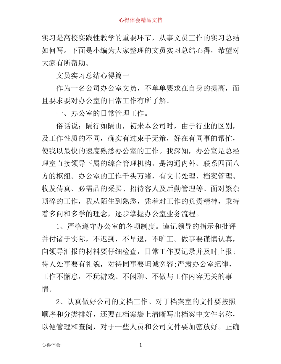 文员实习总结心得_第1页