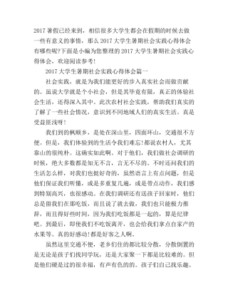 2017大学生暑期社会实践心得体会_2017年大学生社会实践心得体会