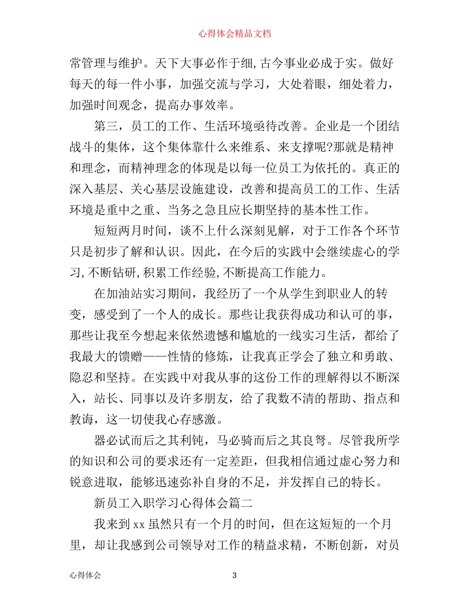 新员工入职学习心得体会_第3页