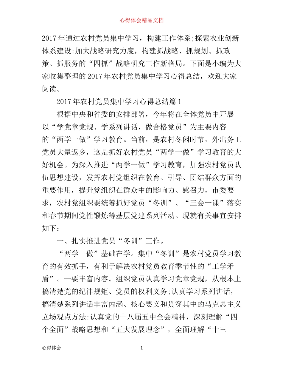 年农村党员集中学习心得总结_第1页