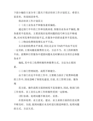 保洁培训工作计划范文