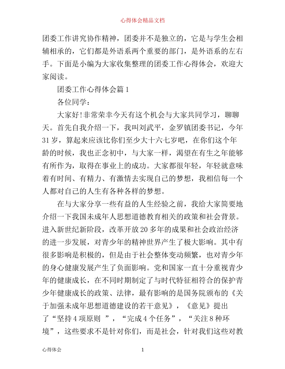 团委工作心得体会_第1页