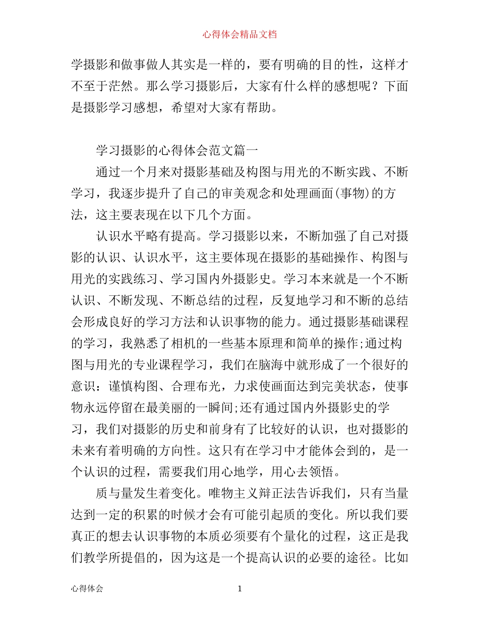 摄影学习心得体会范文_学习摄影的心得体会范文_第1页
