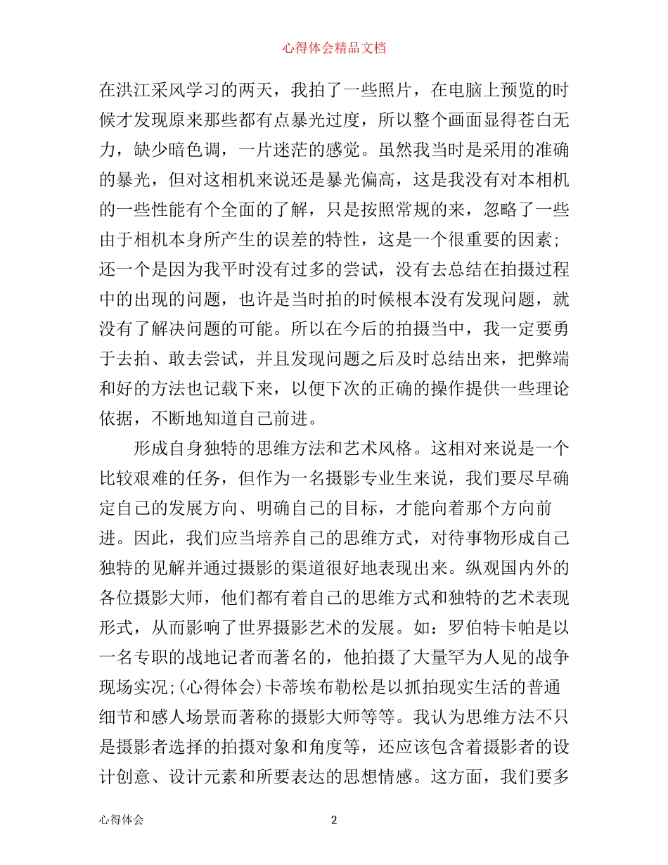 摄影学习心得体会范文_学习摄影的心得体会范文_第2页