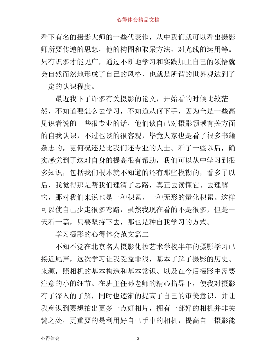 摄影学习心得体会范文_学习摄影的心得体会范文_第3页