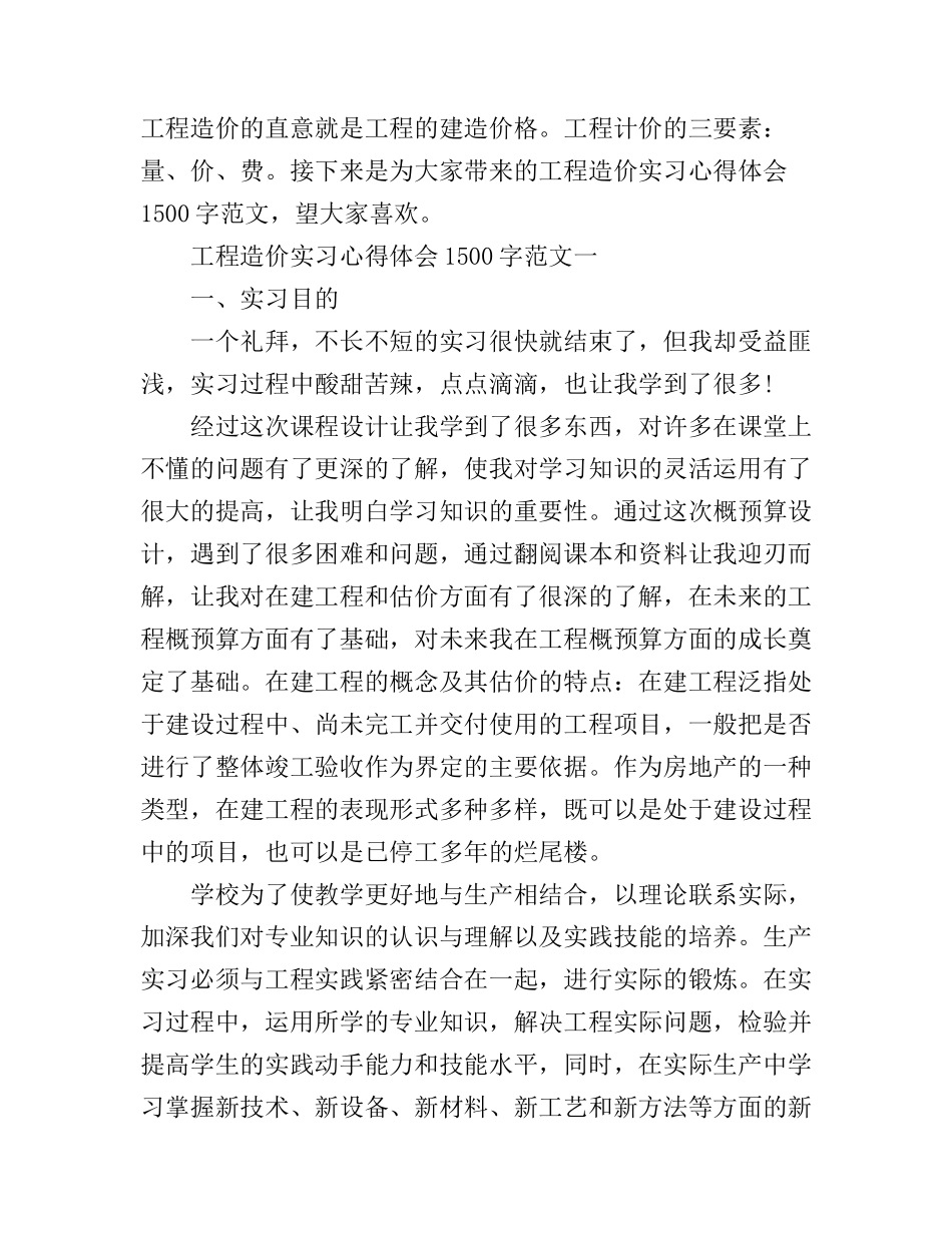 工程造价实习心得体会1500字范文_第1页