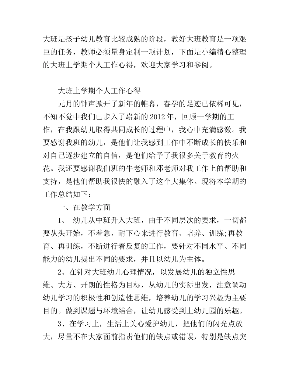 大班上学期个人工作心得_第1页