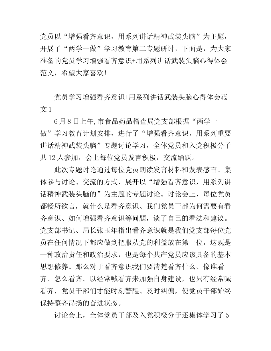 党员学习增强看齐意识+用系列讲话武装头脑心得体会7篇_第1页