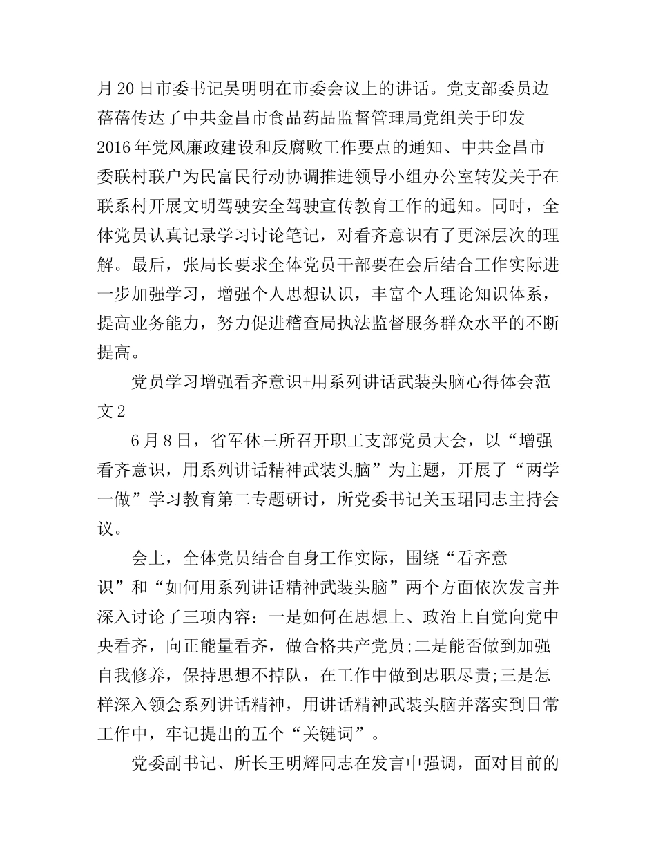 党员学习增强看齐意识+用系列讲话武装头脑心得体会7篇_第2页