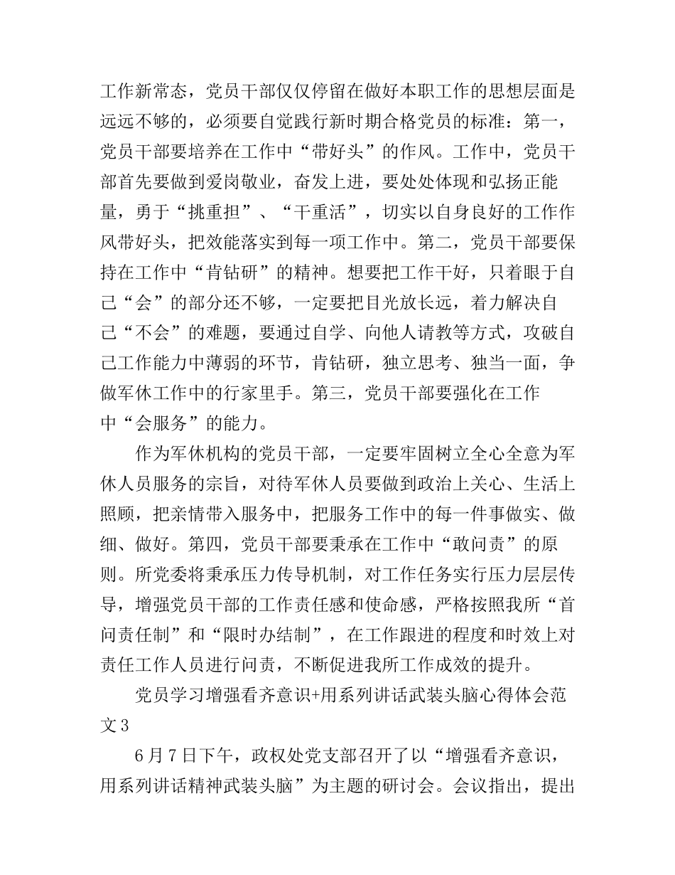 党员学习增强看齐意识+用系列讲话武装头脑心得体会7篇_第3页