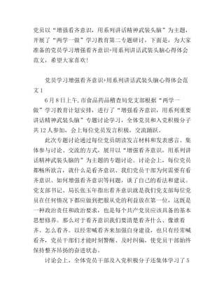 党员学习增强看齐意识+用系列讲话武装头脑心得体会7篇