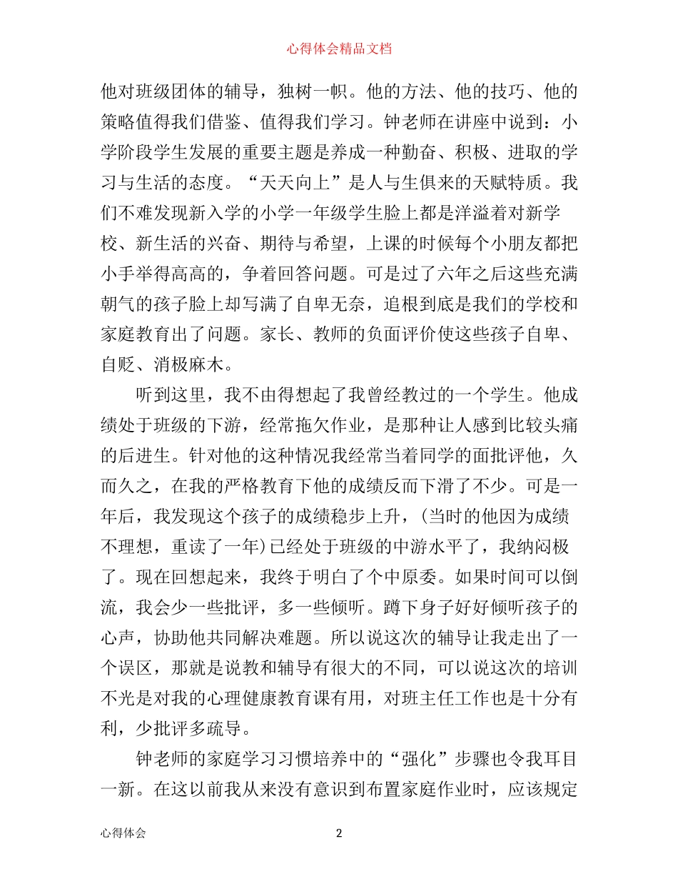 心理健康培训心得体会3篇_第2页