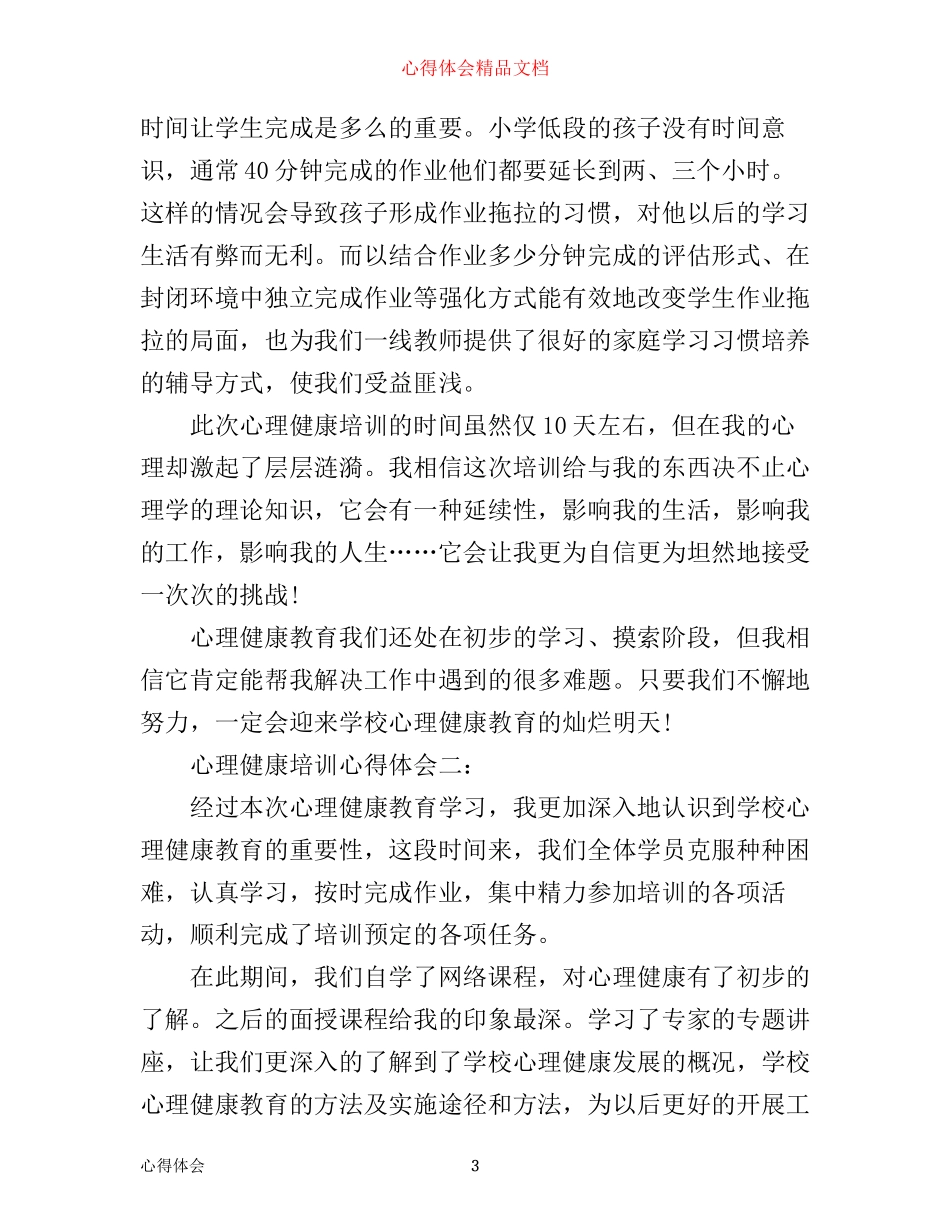 心理健康培训心得体会3篇_第3页
