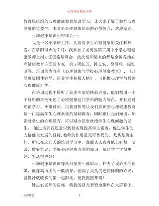 心理健康培训心得体会3篇