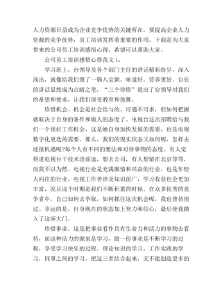 公司员工培训感悟心得3篇