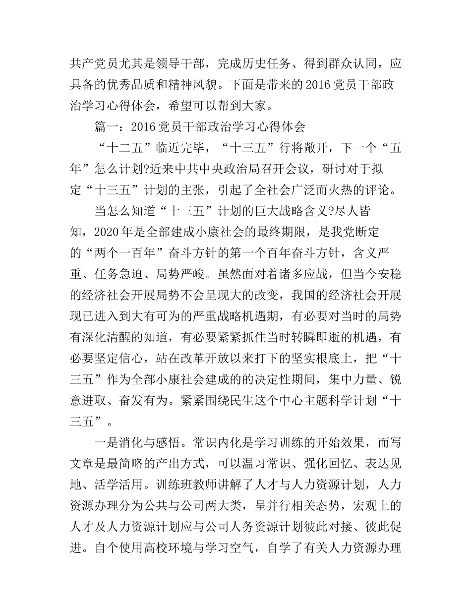 2016党员干部政治学习心得体会3篇_第1页