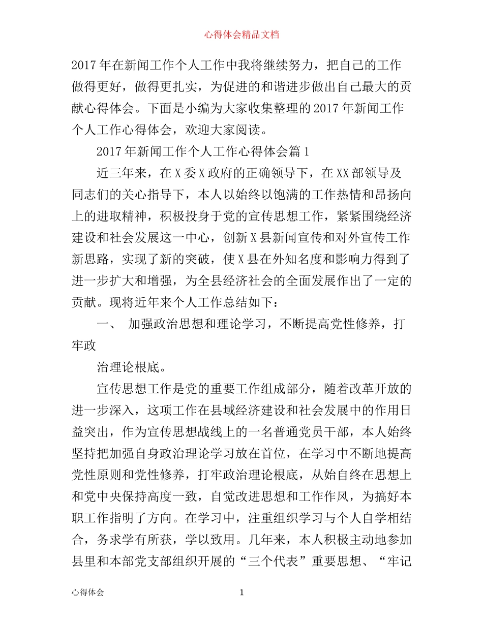 年新闻工作个人工作心得体会_第1页