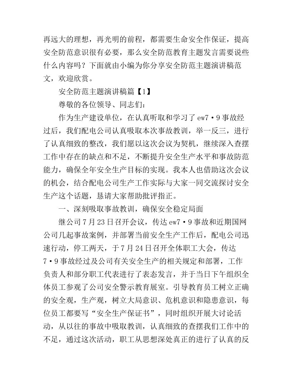 安全防范主题演讲稿_第1页