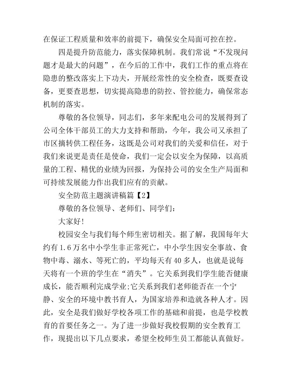 安全防范主题演讲稿_第3页