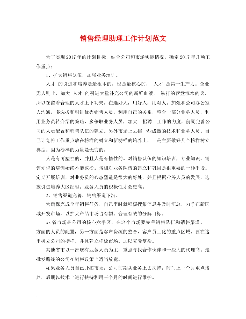 销售经理助理工作计划范文 _第1页