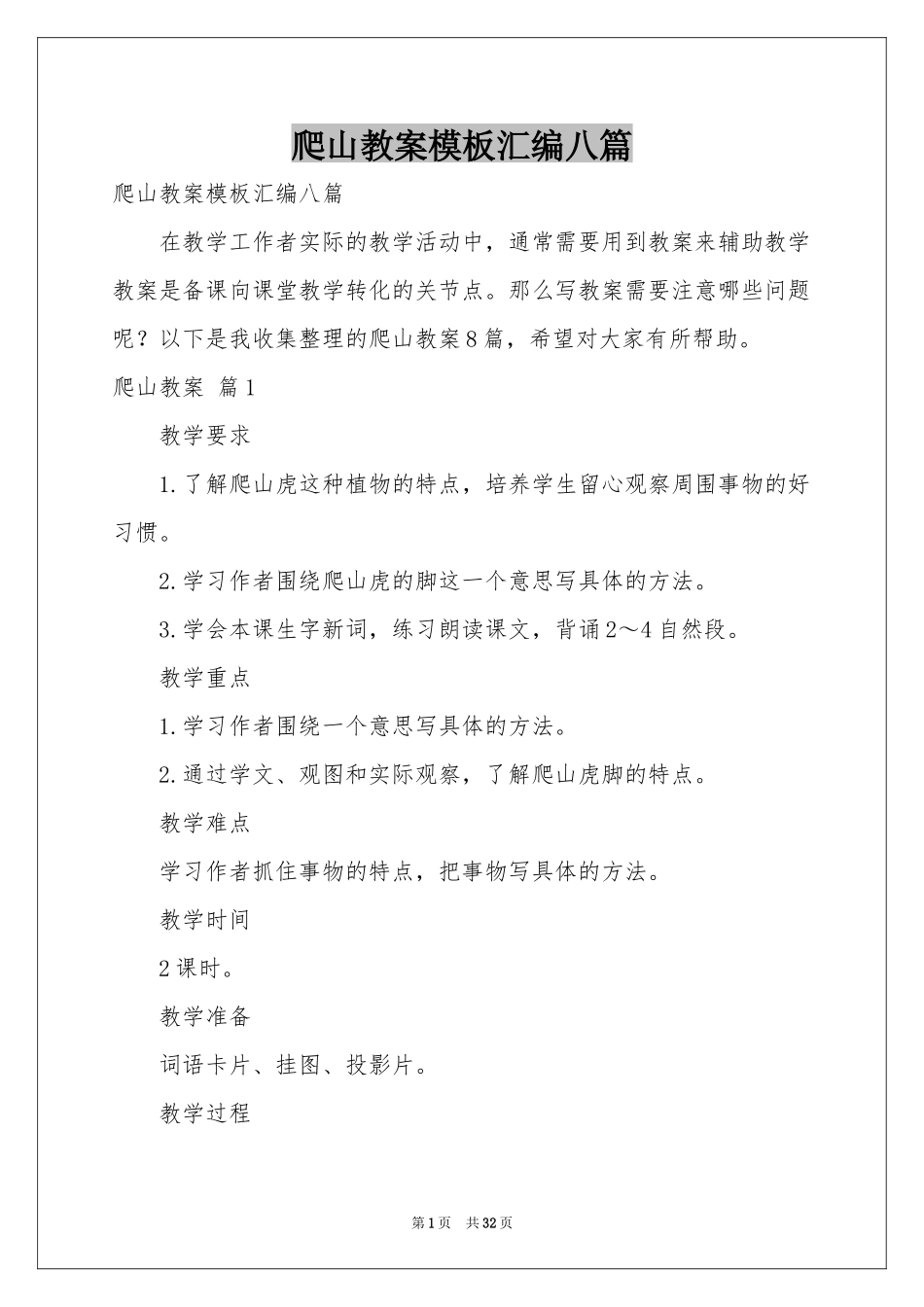 爬山教案模板汇编八篇_第1页
