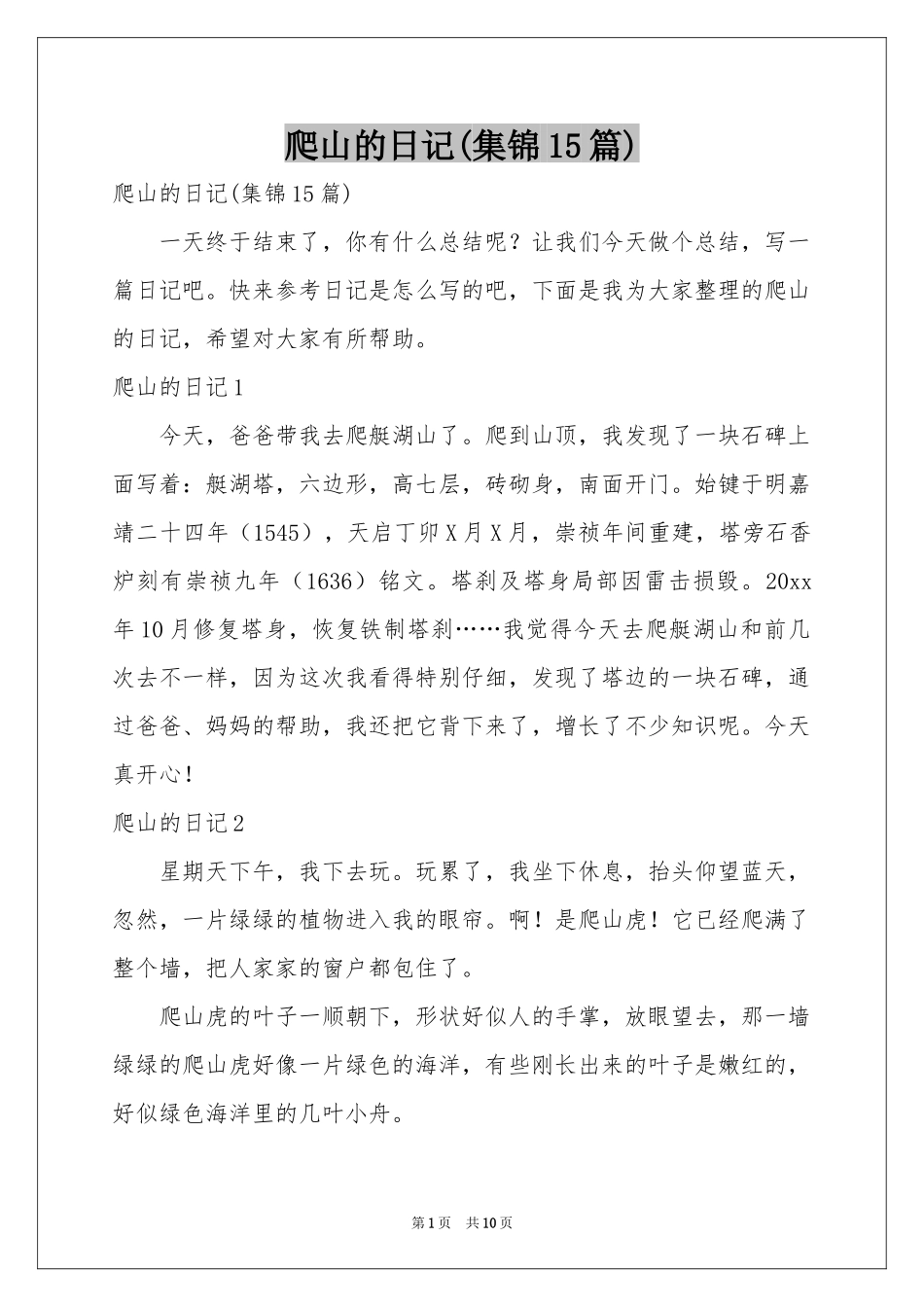爬山的日记(集锦15篇)_第1页