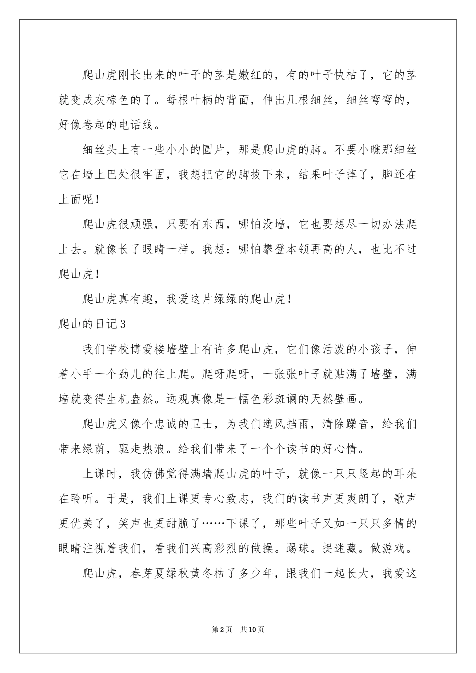 爬山的日记(集锦15篇)_第2页