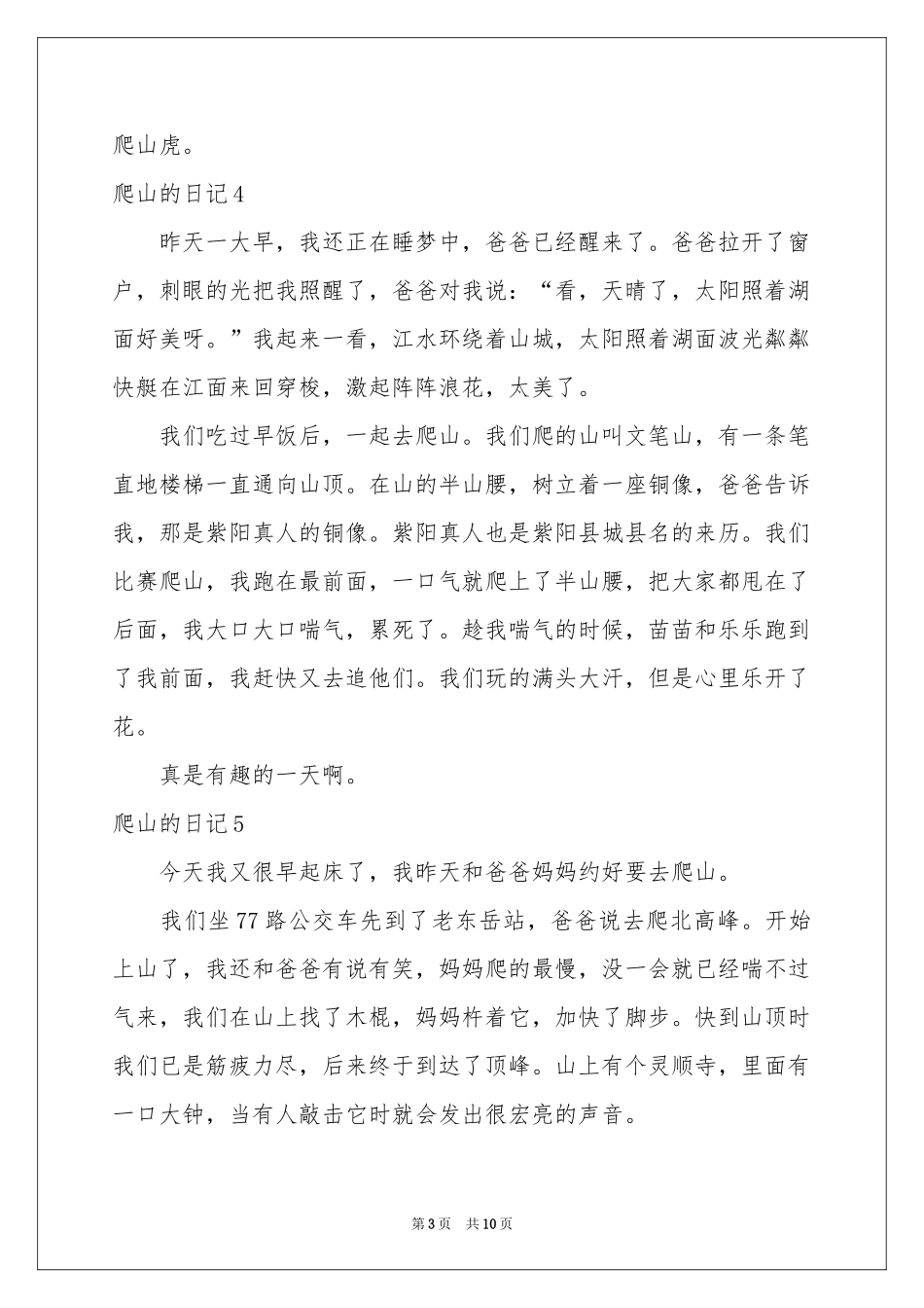爬山的日记(集锦15篇)_第3页