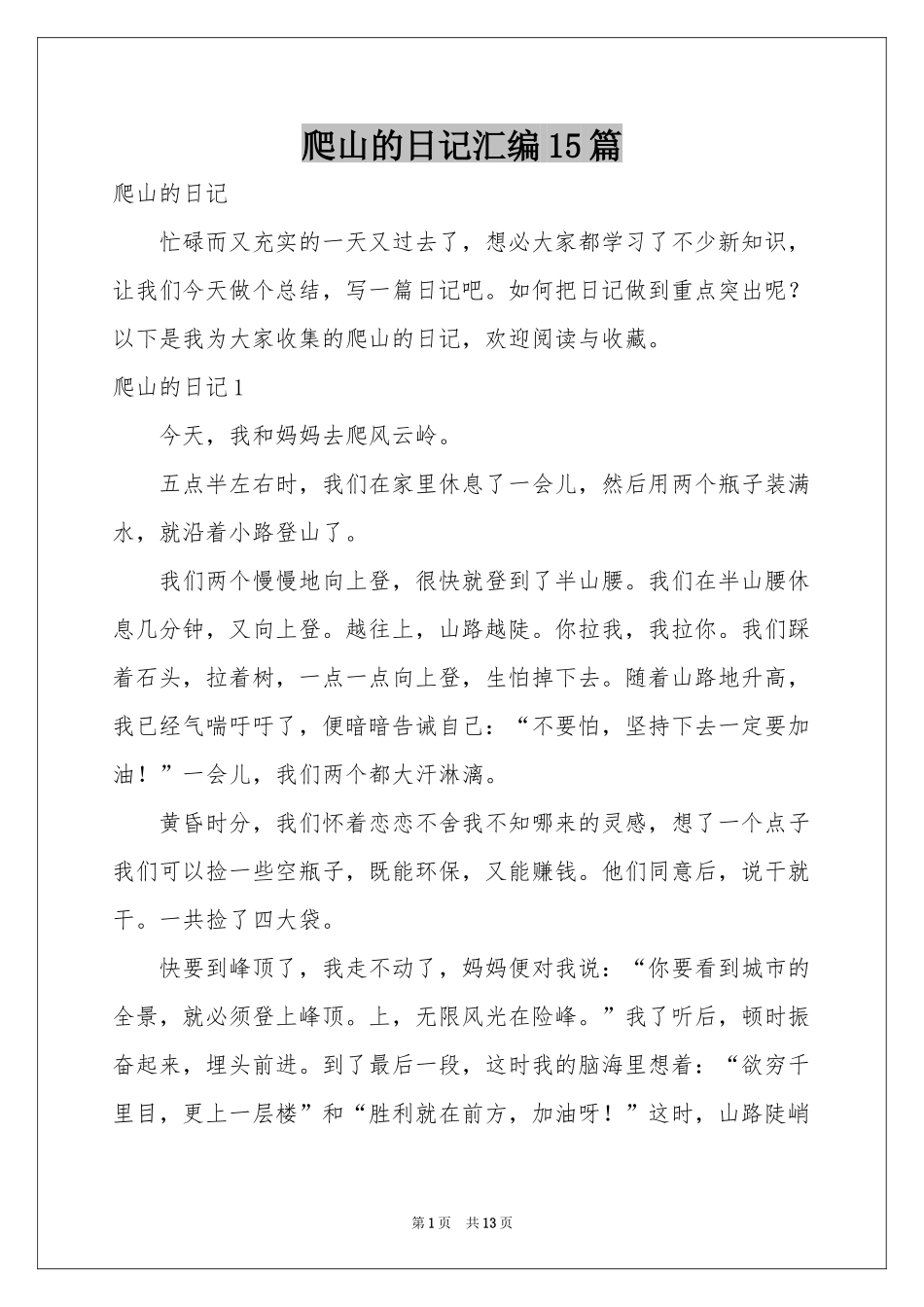 爬山的日记汇编15篇_第1页