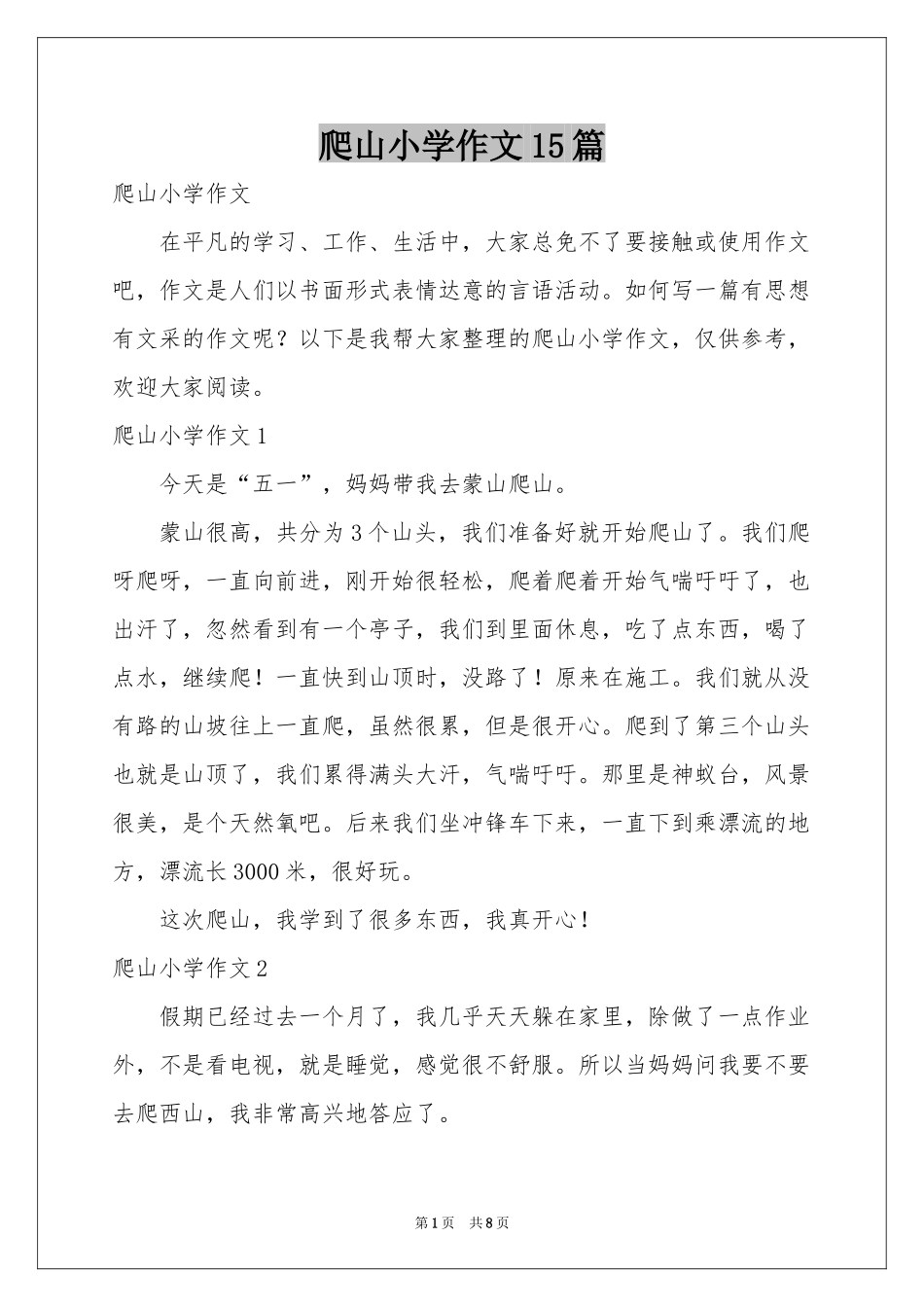 爬山小学作文15篇_第1页