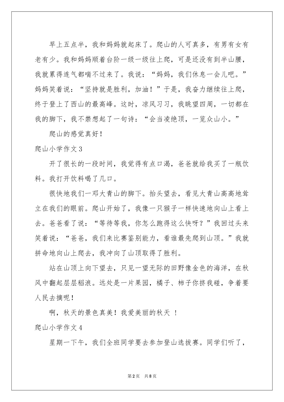 爬山小学作文15篇_第2页