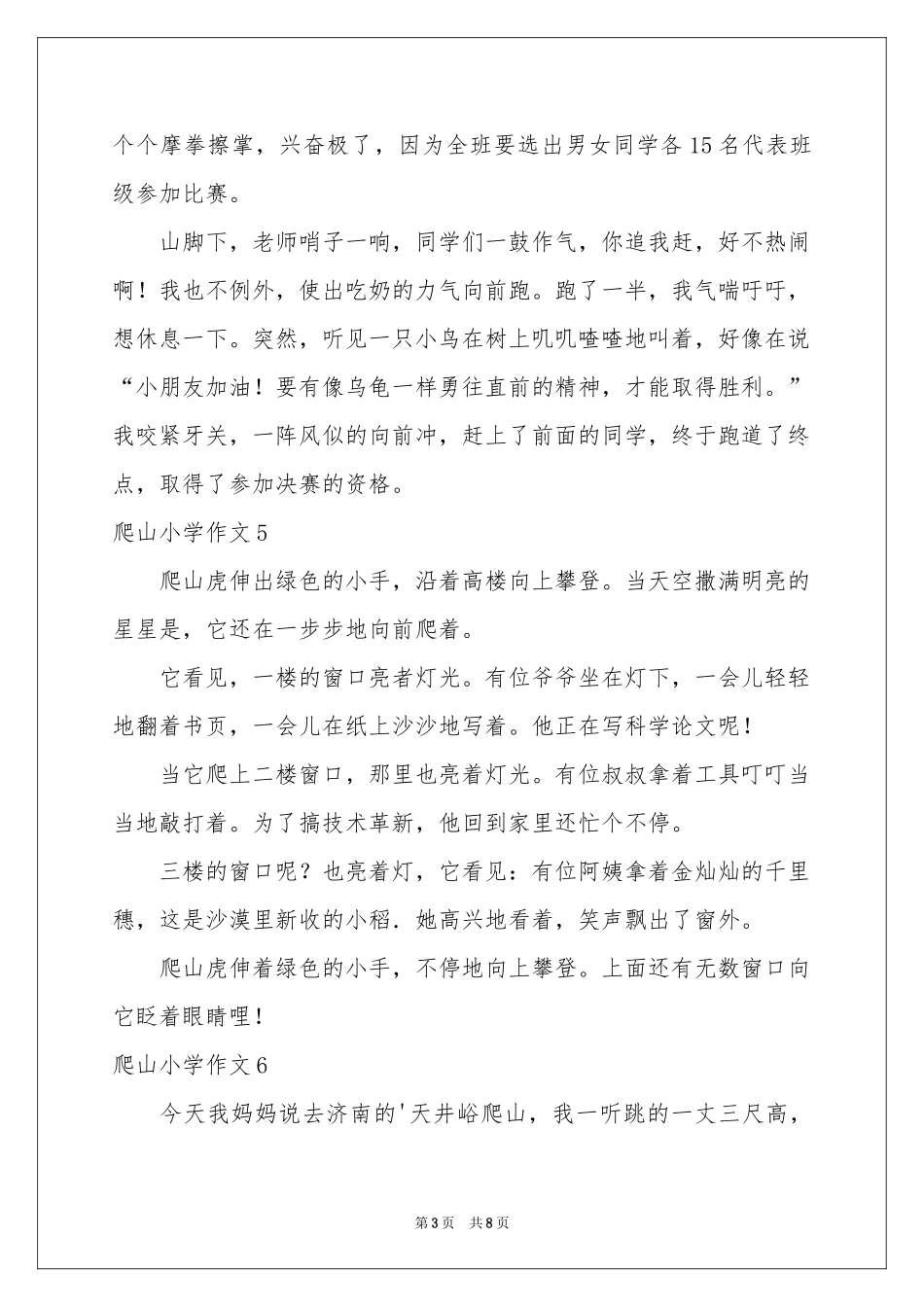 爬山小学作文15篇_第3页