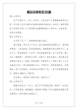 爬山小学作文15篇