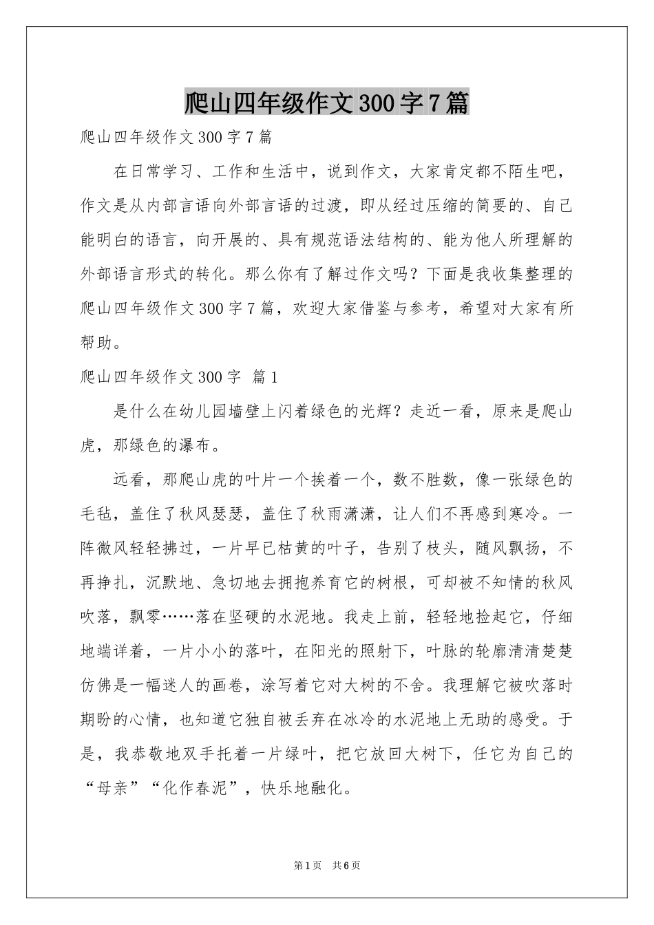 爬山四年级作文300字7篇_第1页