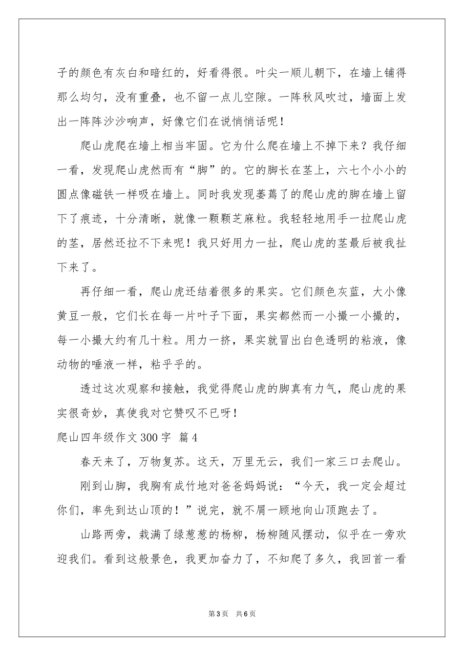 爬山四年级作文300字7篇_第3页