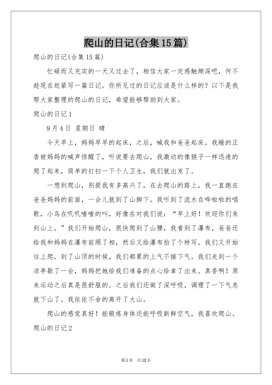 爬山的日记(合集15篇)_第1页