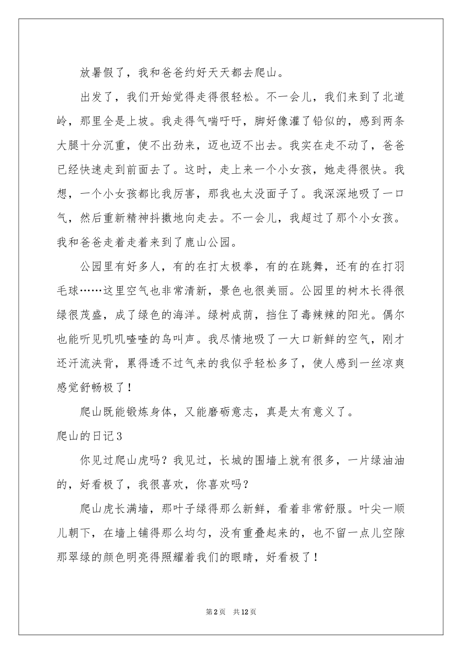 爬山的日记(合集15篇)_第2页