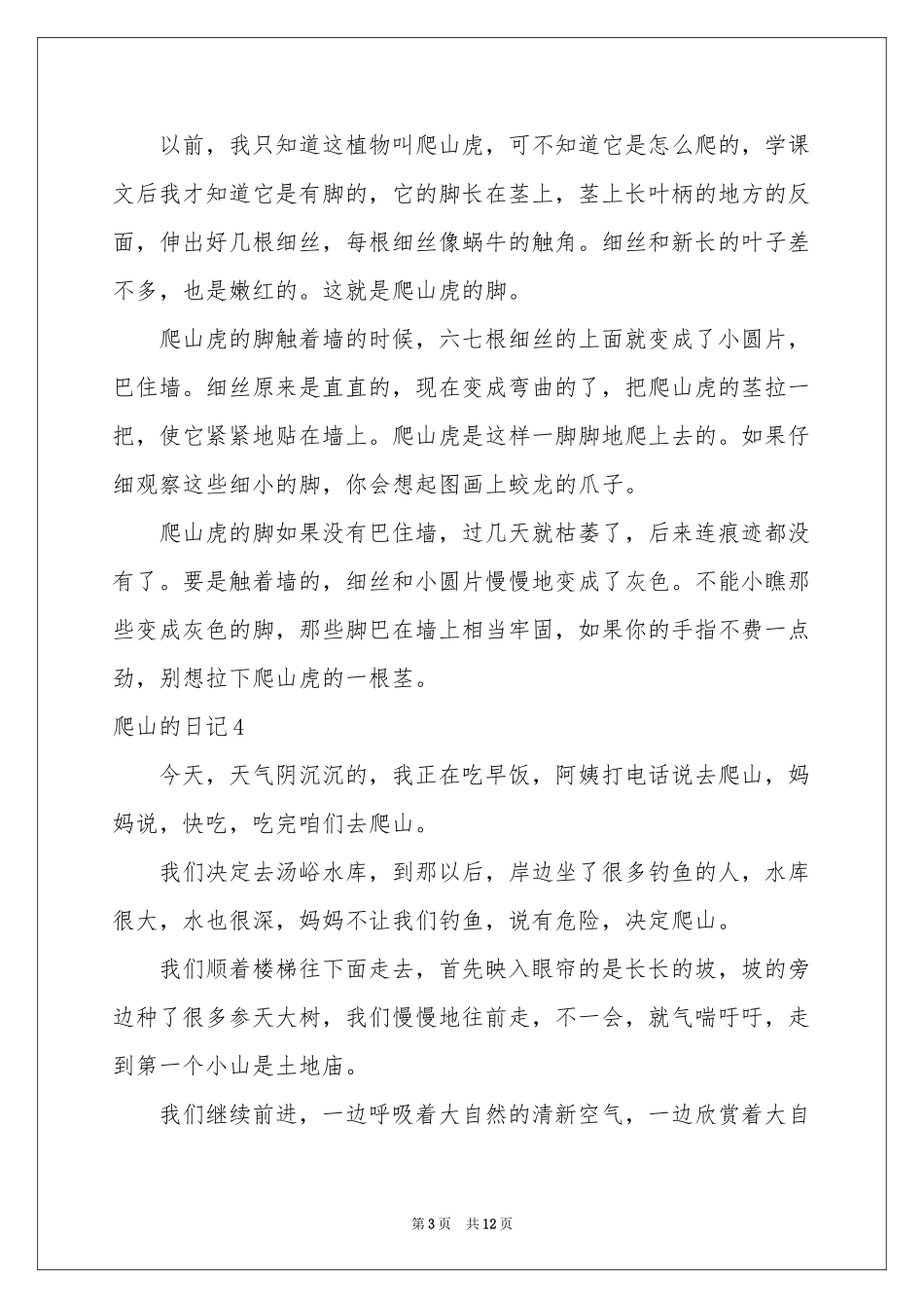 爬山的日记(合集15篇)_第3页