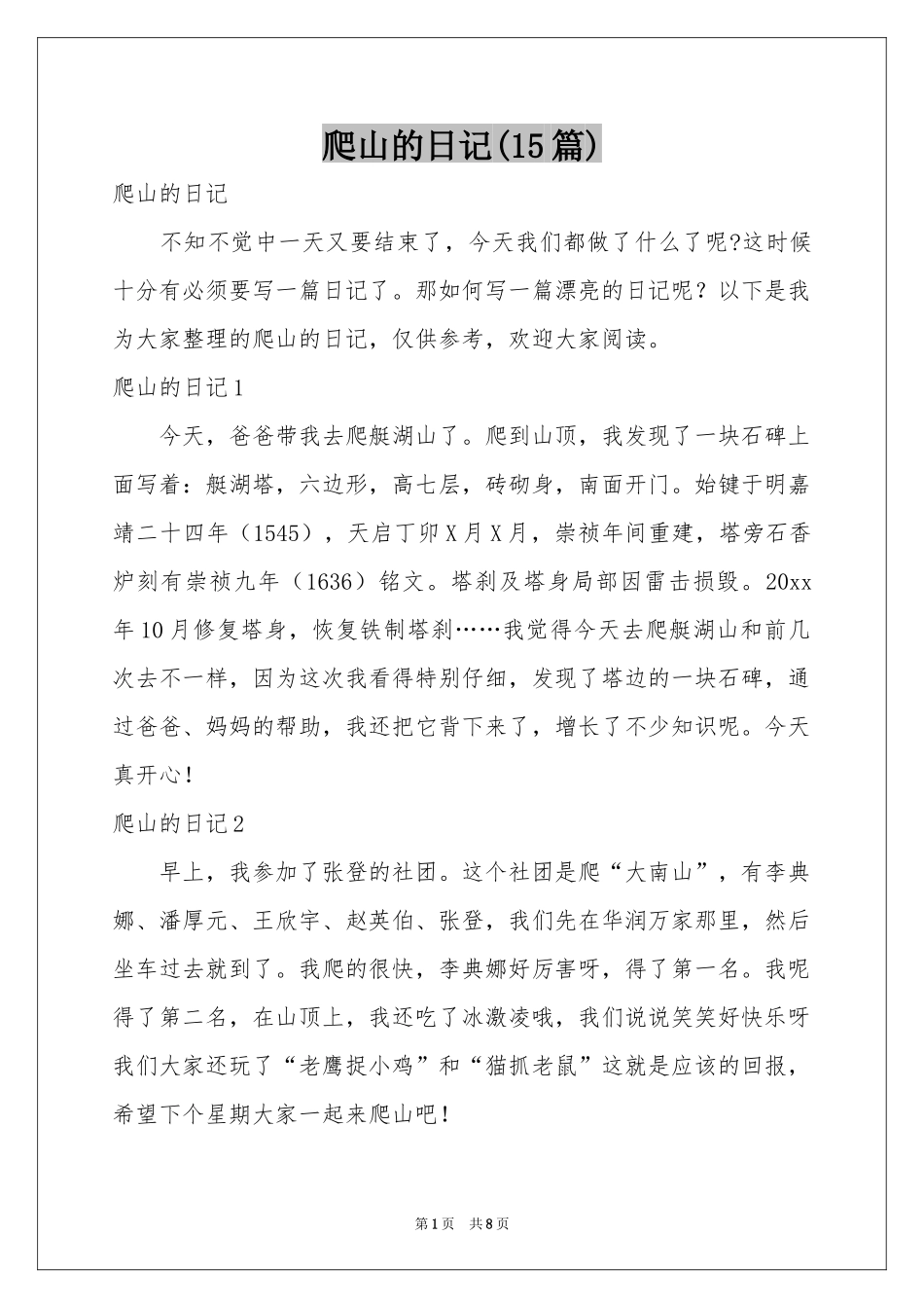 爬山的日记(15篇)_第1页