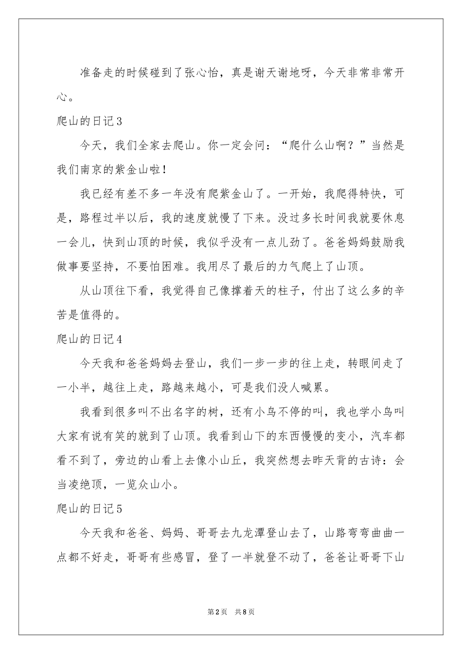 爬山的日记(15篇)_第2页