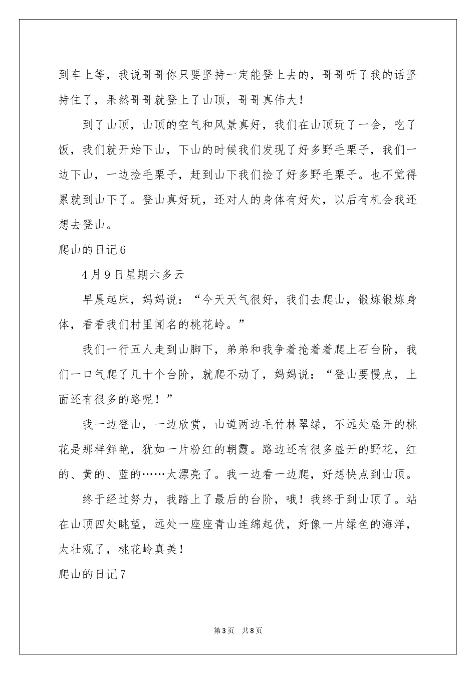 爬山的日记(15篇)_第3页