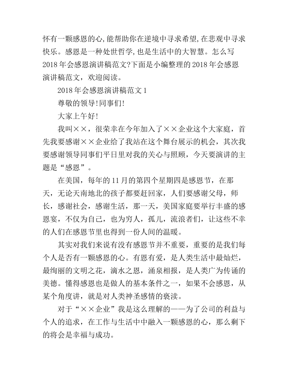 2018年会感恩演讲稿范文_第1页
