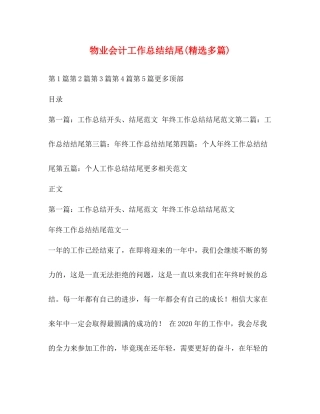 物业会计工作总结结尾精选多篇)