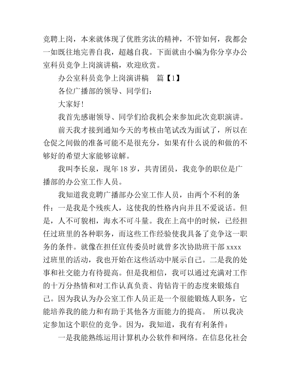 办公室科员竞争上岗演讲稿_第1页