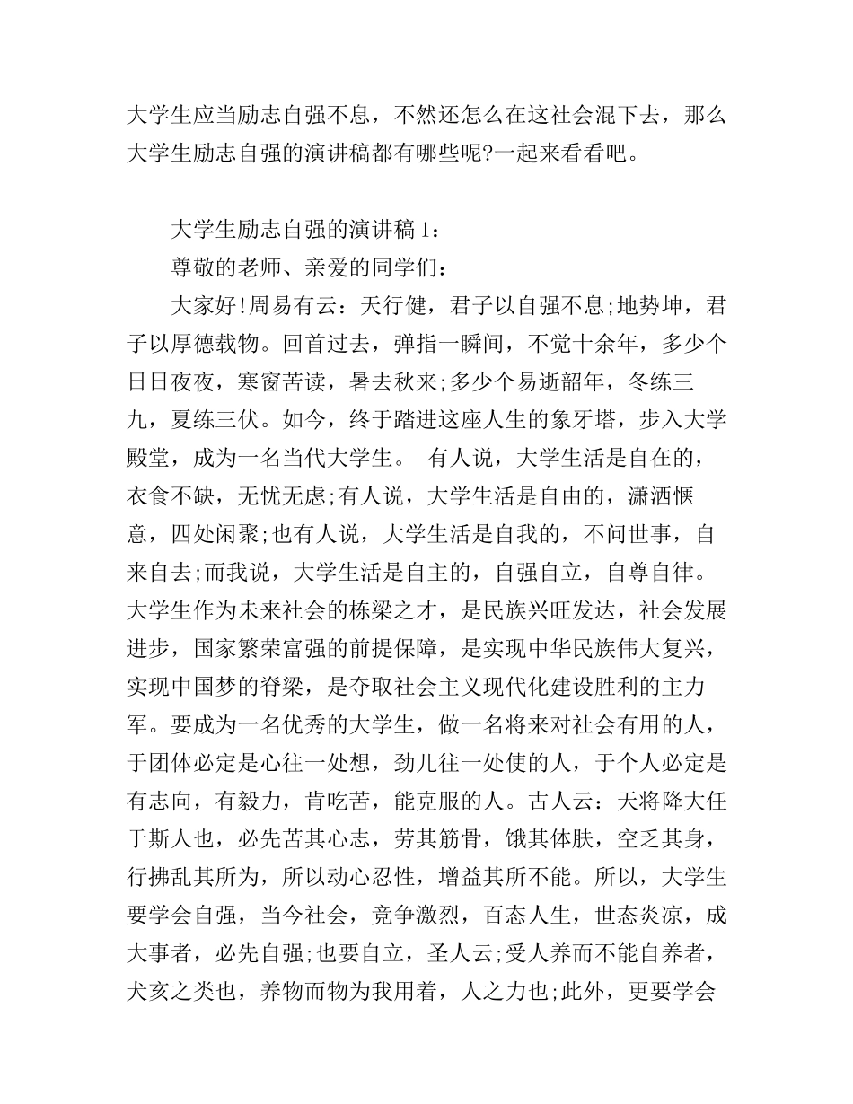 大学生励志自强的演讲稿_第1页