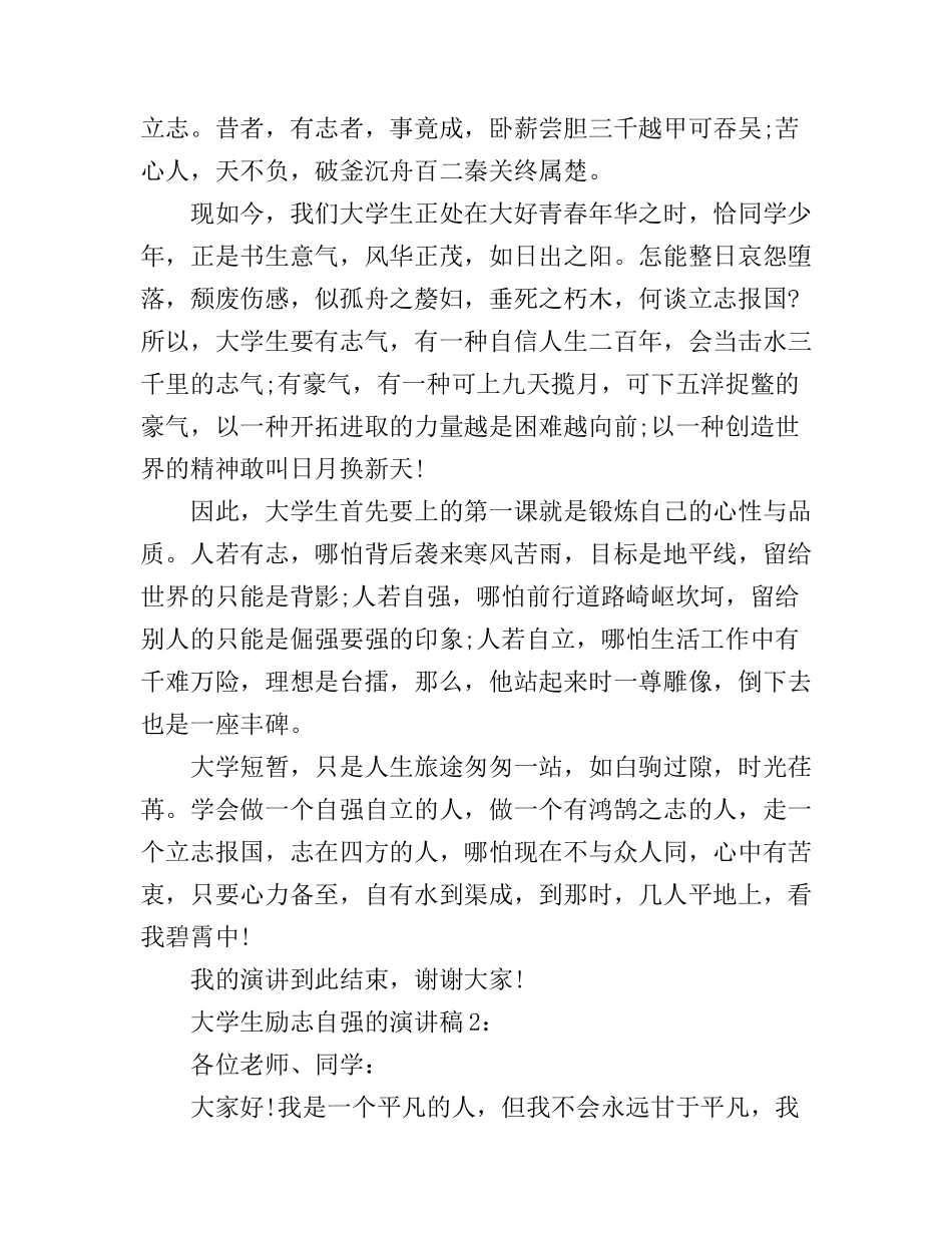 大学生励志自强的演讲稿_第2页