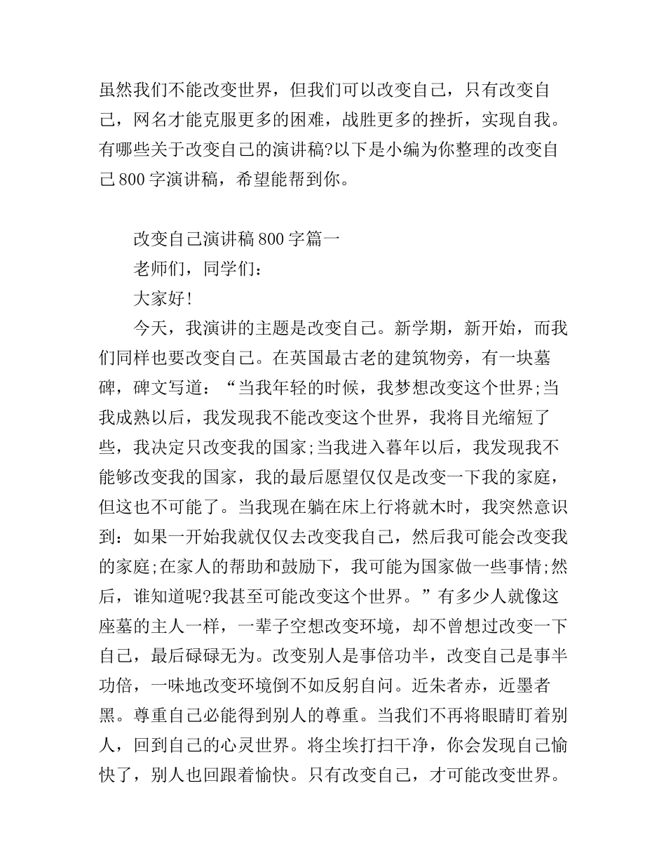 改变自己演讲稿800字3篇_第1页