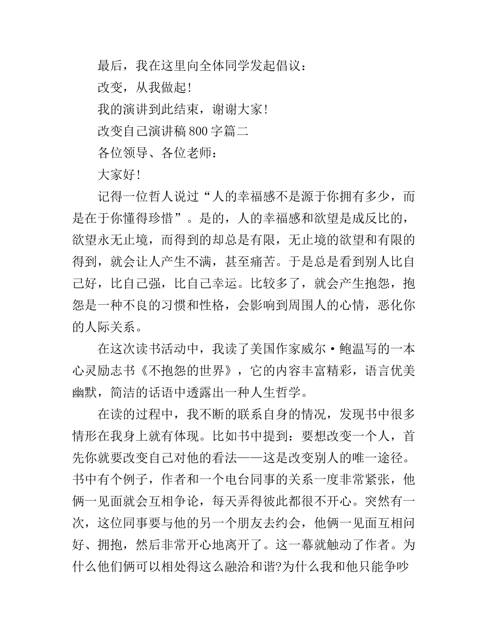改变自己演讲稿800字3篇_第3页