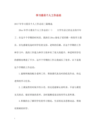 学习委员个人工作总结