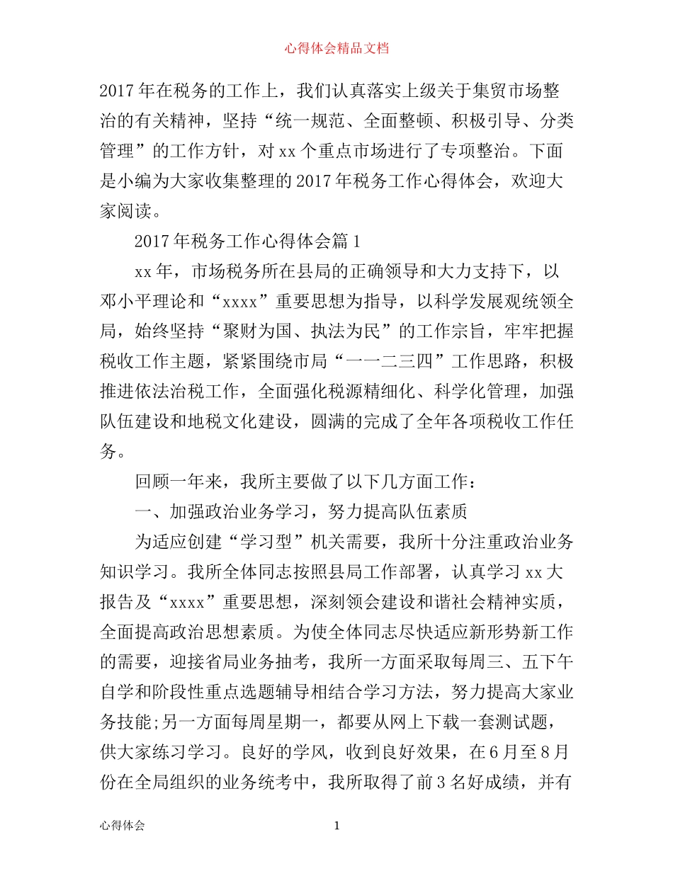 年税务工作心得体会_第1页